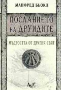Посланието на друидите