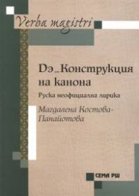 Dэ - Конструкция на канона.Руска неофициална лирика