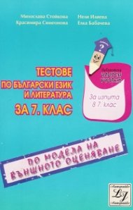 *Тестове по български език и литература за 7 клас/ По модела на външното оценяване