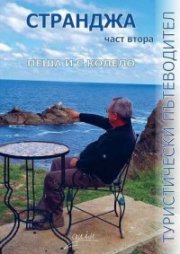 Странджа Ч.2: Пеша и с колело (туристически пътеводител)