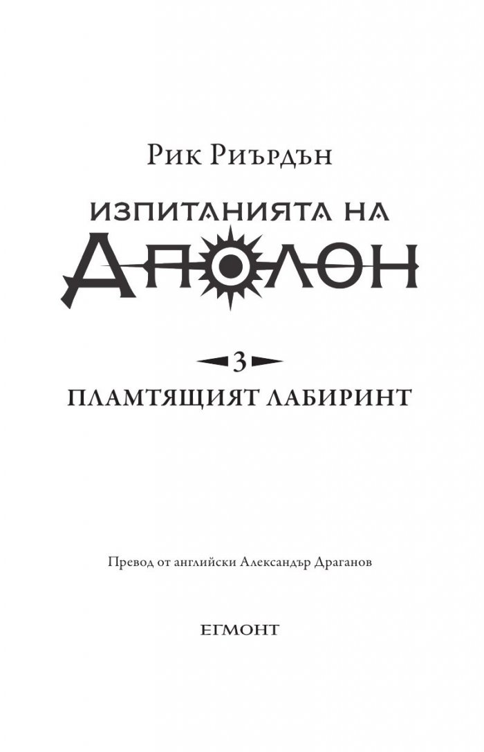 Изпитанията на Аполон Кн.3: Пламтящият лабиринт