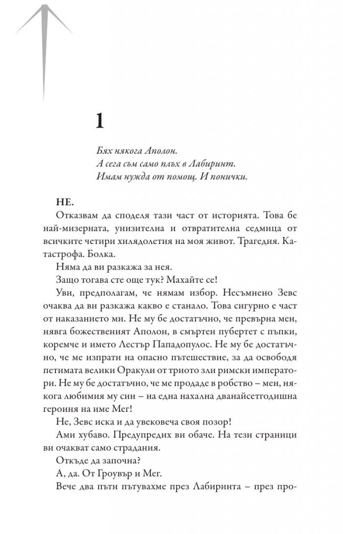 Изпитанията на Аполон Кн.3: Пламтящият лабиринт