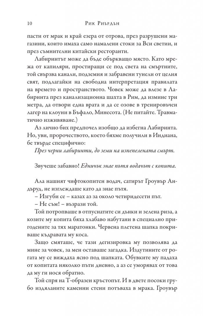 Изпитанията на Аполон Кн.3: Пламтящият лабиринт