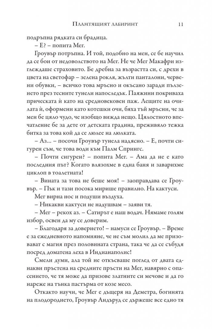 Изпитанията на Аполон Кн.3: Пламтящият лабиринт