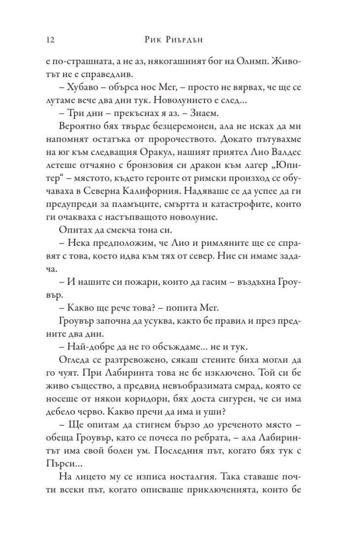 Изпитанията на Аполон Кн.3: Пламтящият лабиринт