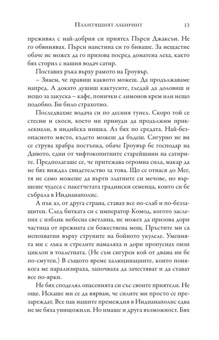 Изпитанията на Аполон Кн.3: Пламтящият лабиринт