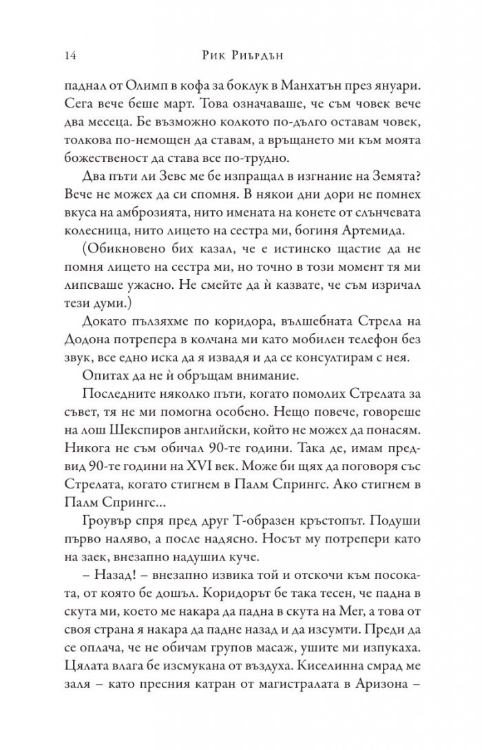 Изпитанията на Аполон Кн.3: Пламтящият лабиринт
