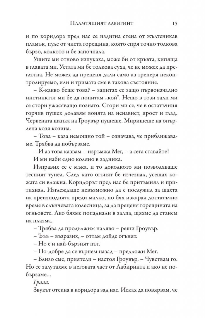 Изпитанията на Аполон Кн.3: Пламтящият лабиринт