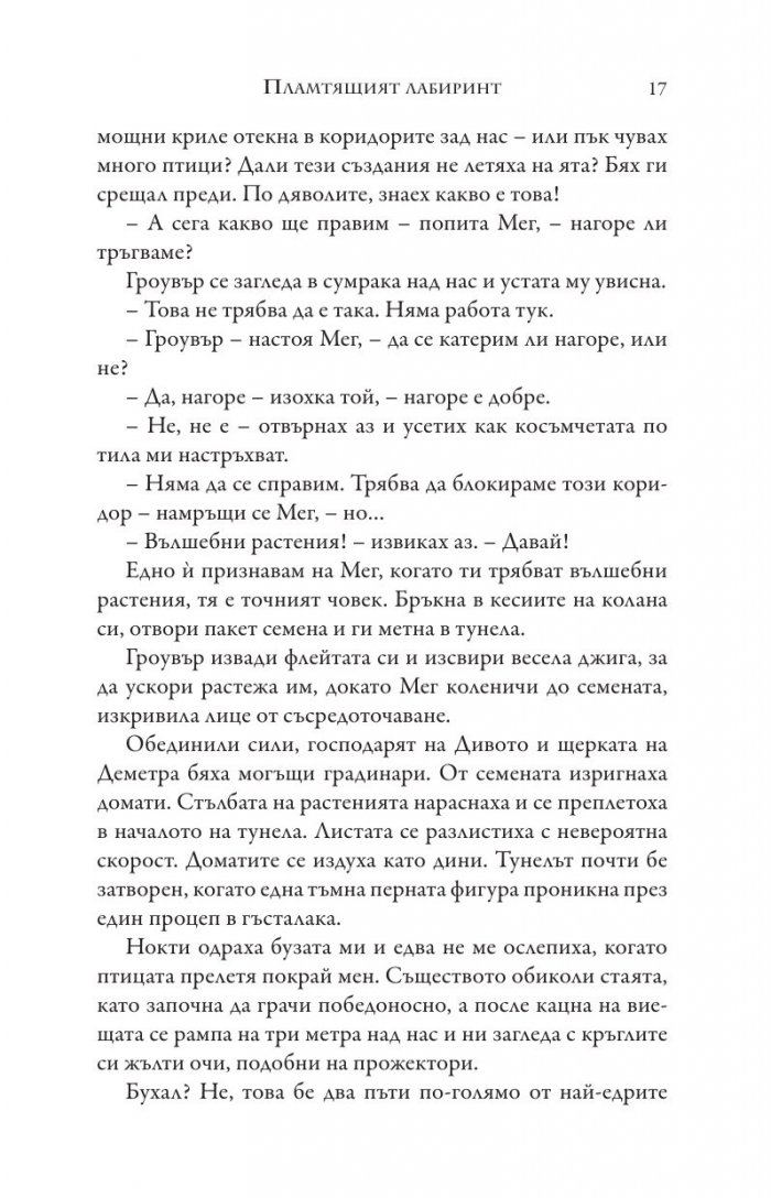 Изпитанията на Аполон Кн.3: Пламтящият лабиринт