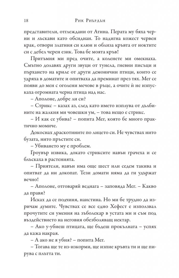 Изпитанията на Аполон Кн.3: Пламтящият лабиринт