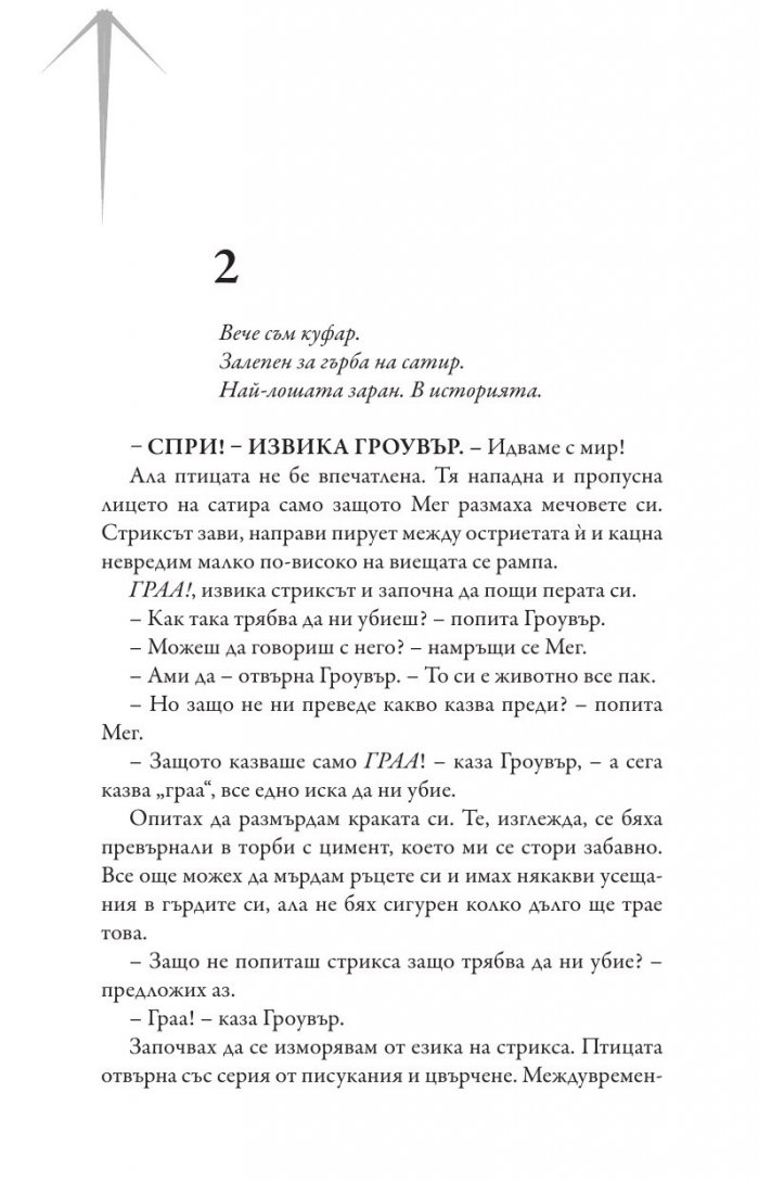 Изпитанията на Аполон Кн.3: Пламтящият лабиринт