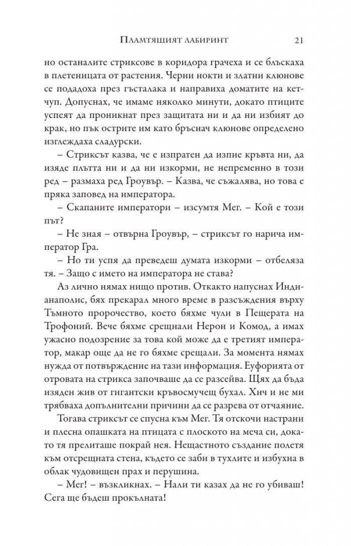 Изпитанията на Аполон Кн.3: Пламтящият лабиринт