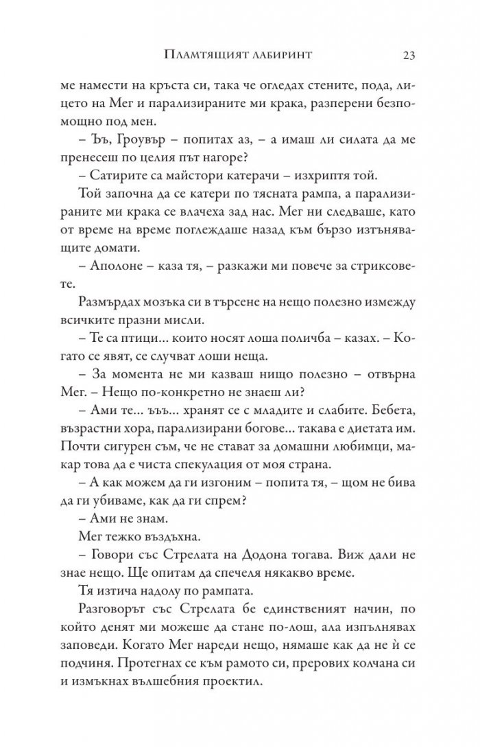 Изпитанията на Аполон Кн.3: Пламтящият лабиринт