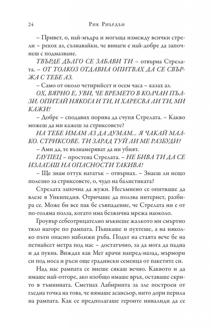 Изпитанията на Аполон Кн.3: Пламтящият лабиринт