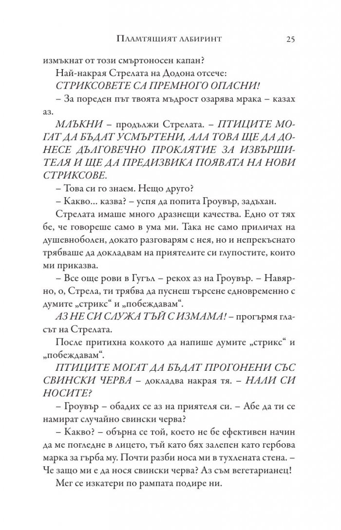Изпитанията на Аполон Кн.3: Пламтящият лабиринт