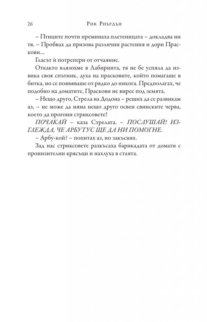 Изпитанията на Аполон Кн.3: Пламтящият лабиринт