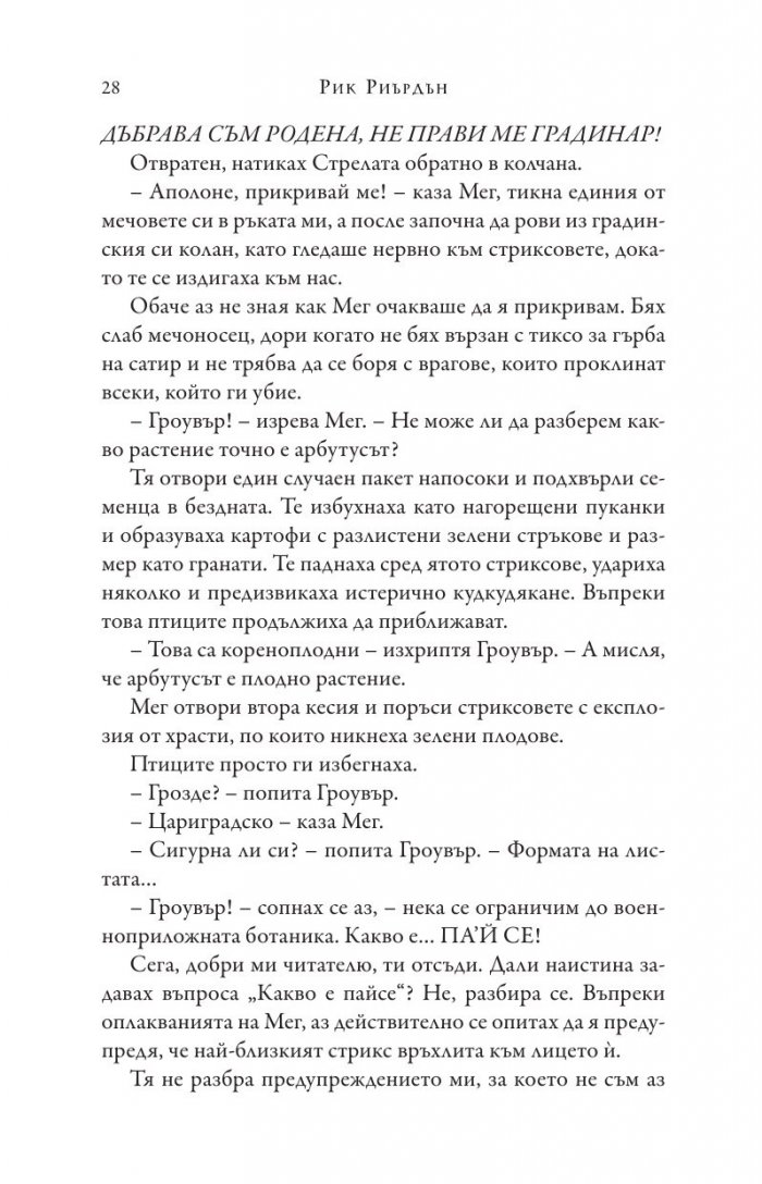 Изпитанията на Аполон Кн.3: Пламтящият лабиринт