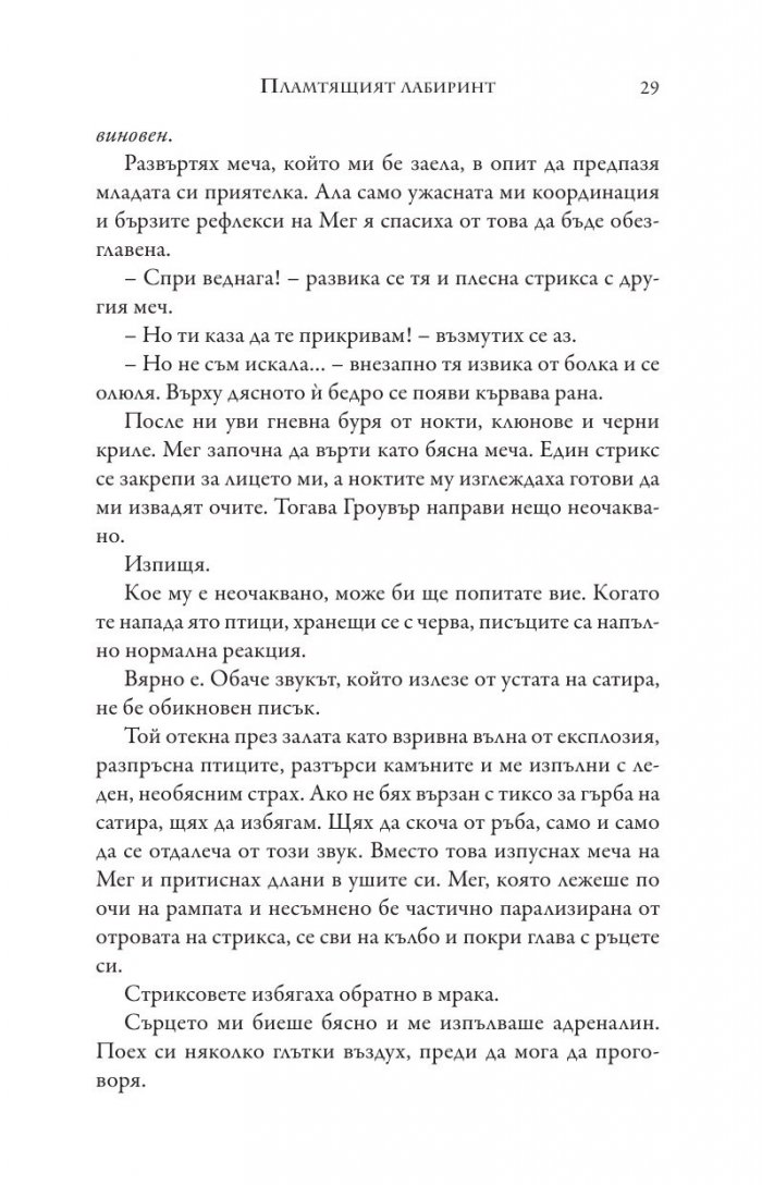 Изпитанията на Аполон Кн.3: Пламтящият лабиринт