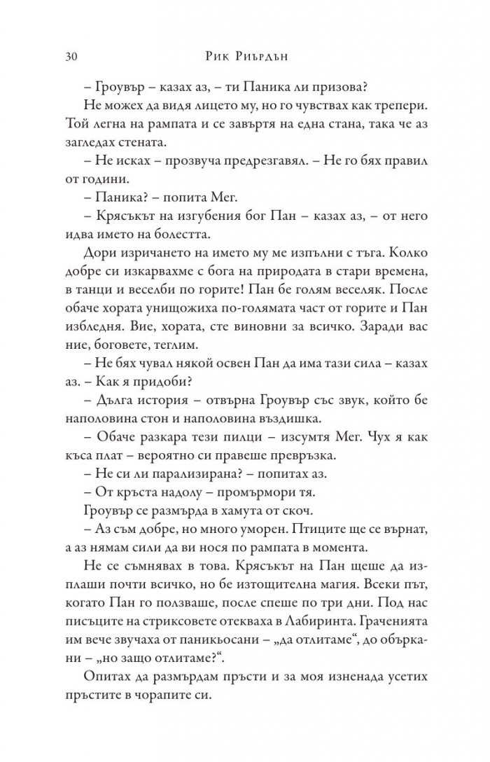 Изпитанията на Аполон Кн.3: Пламтящият лабиринт