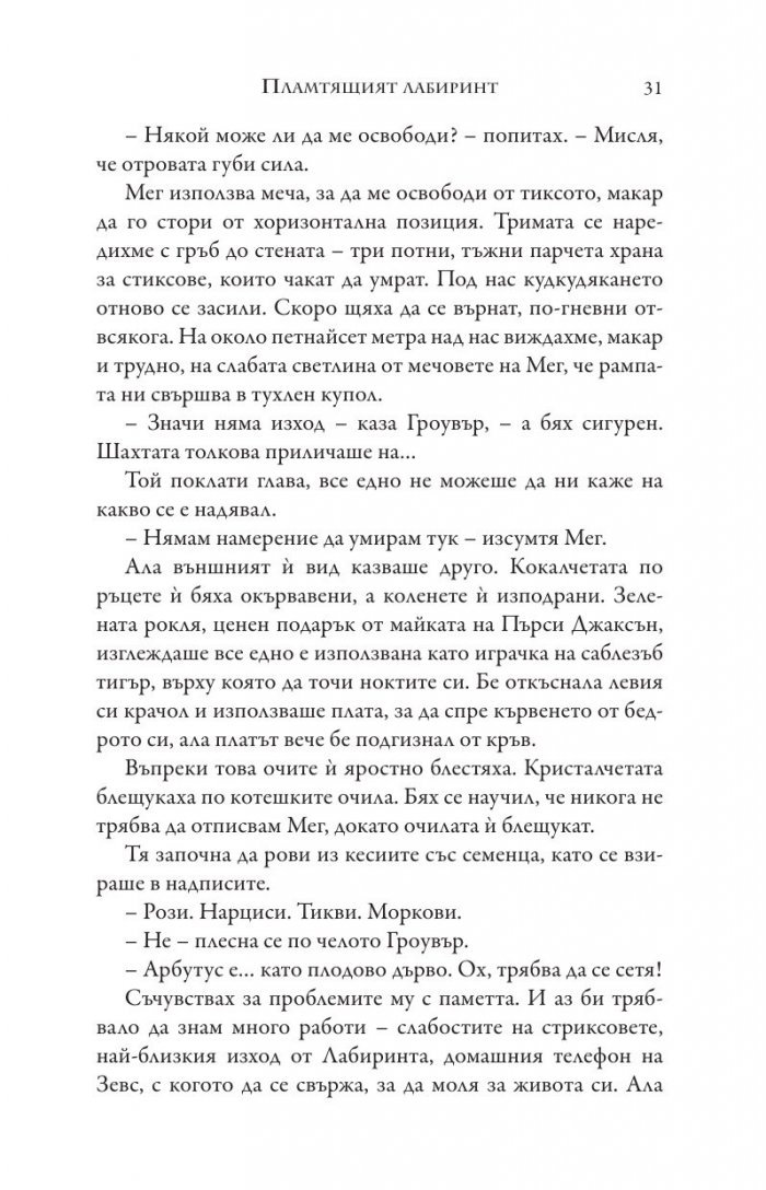 Изпитанията на Аполон Кн.3: Пламтящият лабиринт