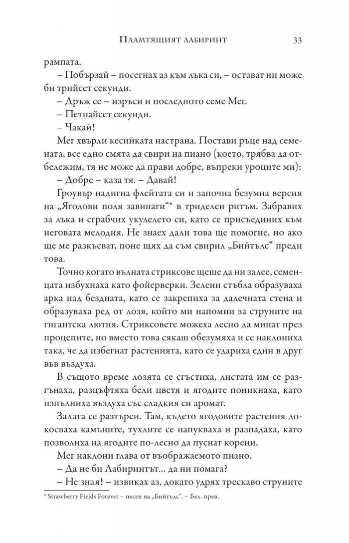 Изпитанията на Аполон Кн.3: Пламтящият лабиринт