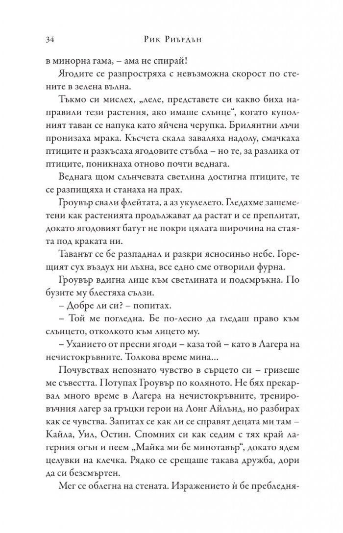 Изпитанията на Аполон Кн.3: Пламтящият лабиринт