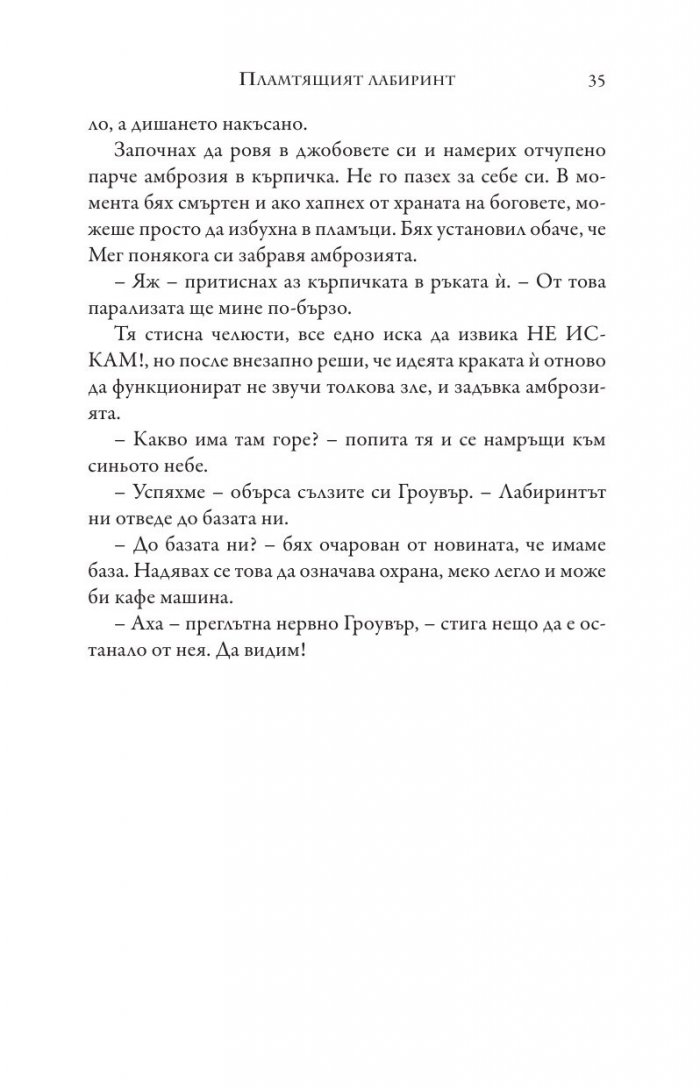 Изпитанията на Аполон Кн.3: Пламтящият лабиринт