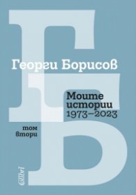 Моите истории 1973-2023 Т.2