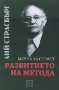 Развитието на метода. Мечта за страст