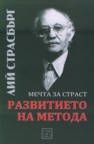 Развитието на метода. Мечта за страст