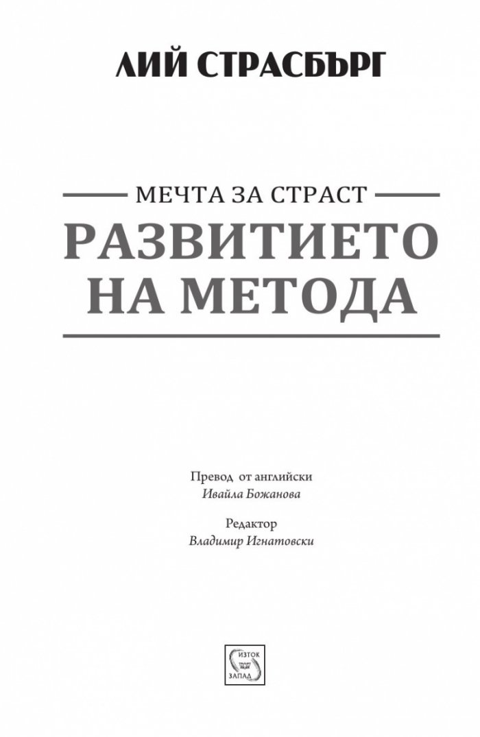 Развитието на метода. Мечта за страст