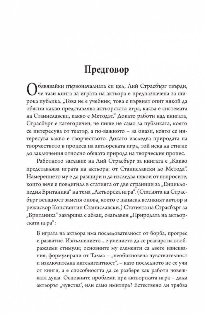 Развитието на метода. Мечта за страст