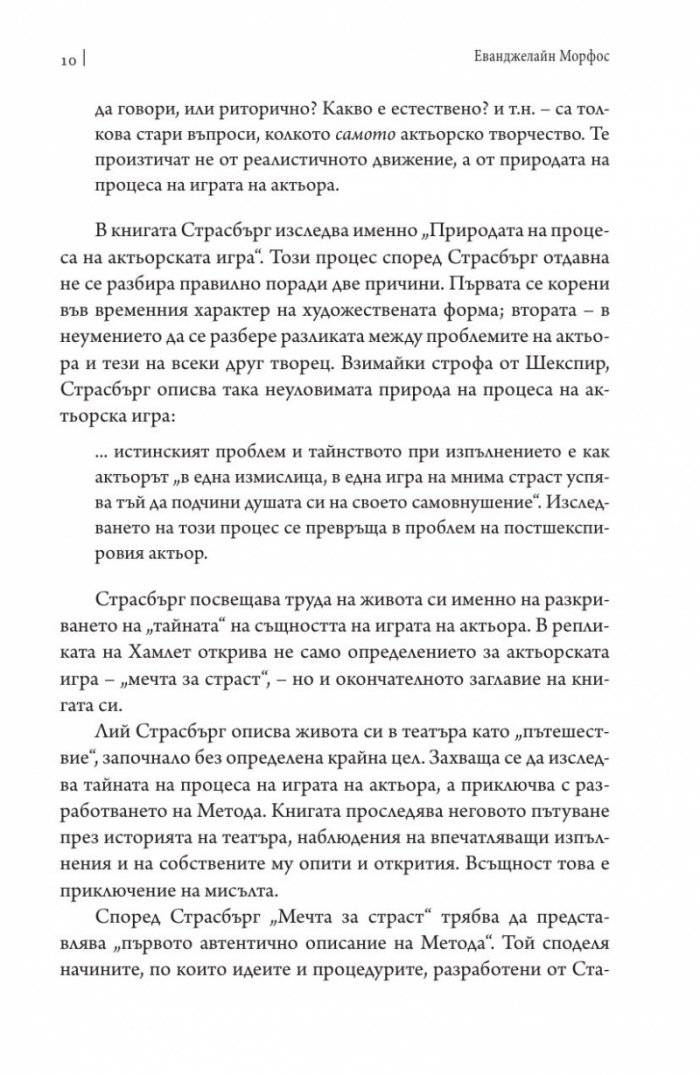 Развитието на метода. Мечта за страст