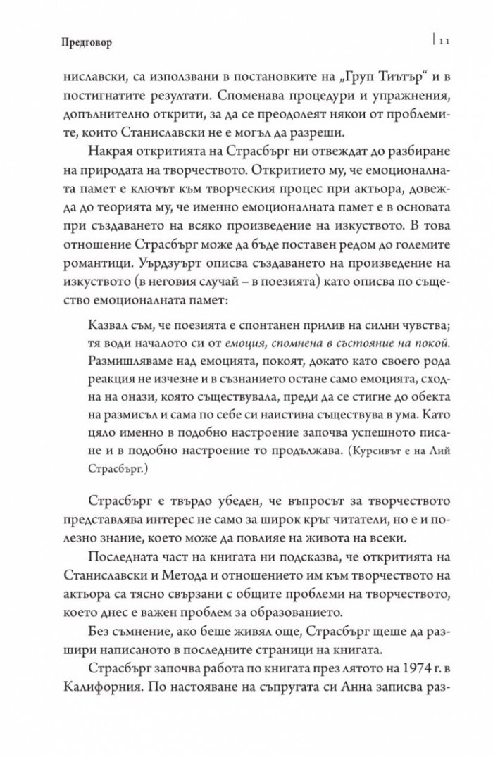 Развитието на метода. Мечта за страст