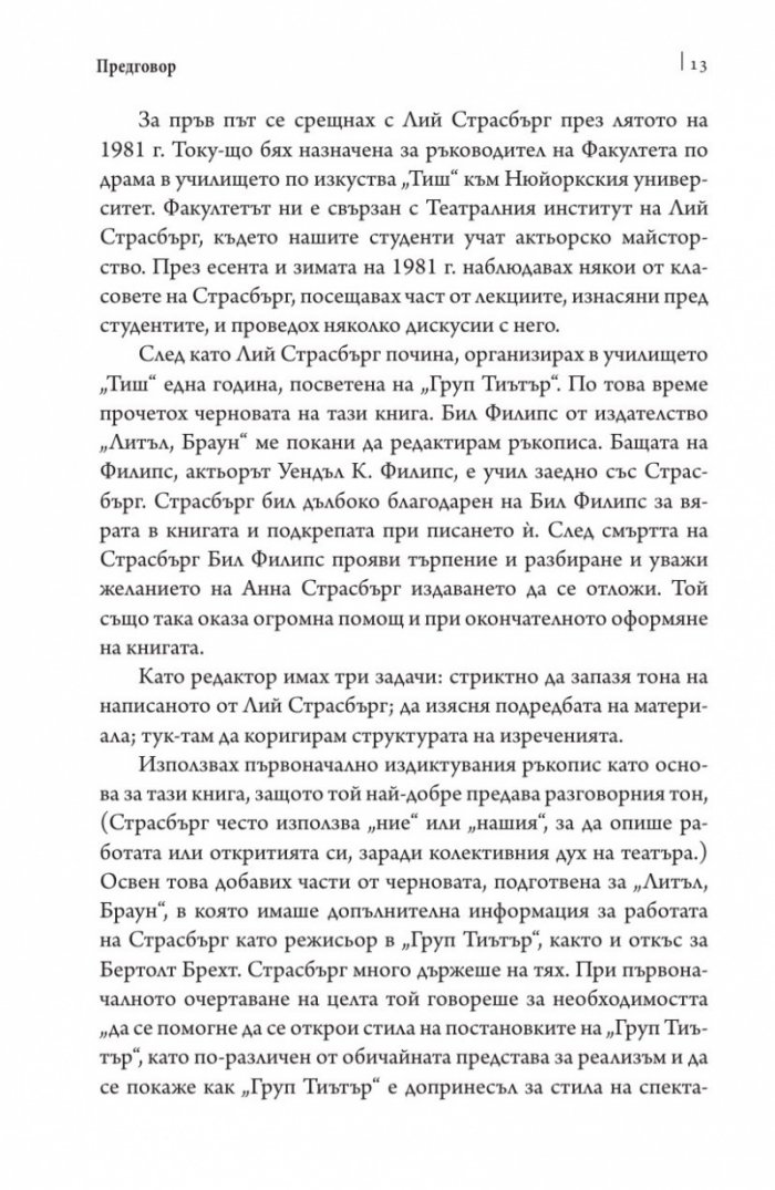 Развитието на метода. Мечта за страст
