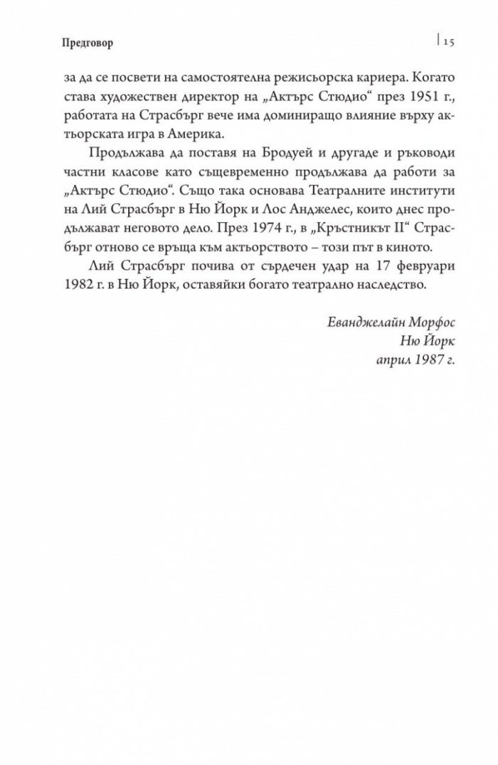 Развитието на метода. Мечта за страст