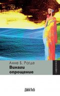 Винаги опрощение