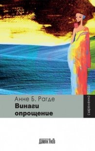 Винаги опрощение