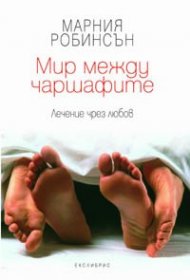 Мир между чаршафите
