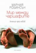 Мир между чаршафите