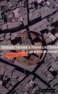 Пътешественик и лунна светлина или Другото желание