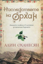 Наследството на Орхан