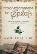 Наследството на Орхан