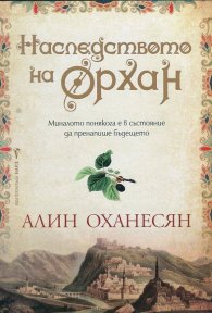 Наследството на Орхан