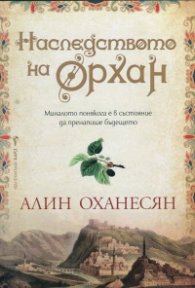 Наследството на Орхан