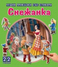 Чудни приказки със стикери: Снежанка