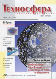 Техносфера; Бр.3,4/2012