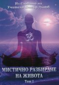Мистично разбиране на живота Т.1