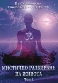 Мистично разбиране на живота Т.1