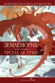 Землемория /пълно издание/